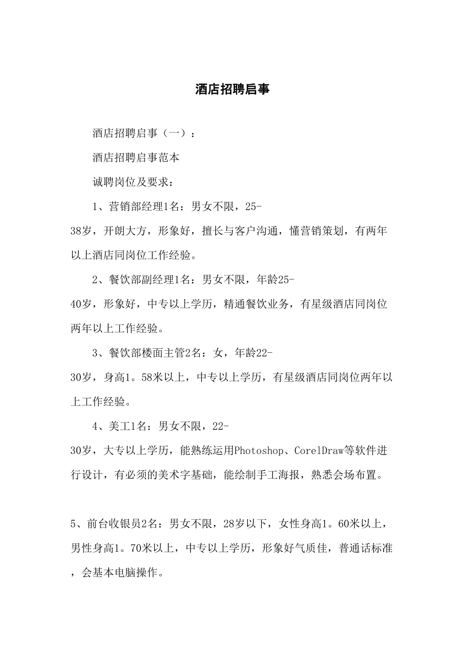 酒店最新招聘启事，携手打造卓越团队，共筑美好未来梦想之旅