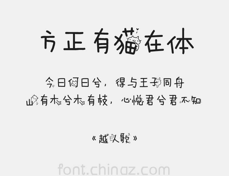 方正喵呜体手机下载攻略