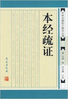 古籍的现代传承与价值探索，本经疏证下载