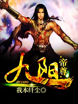 九阳帝尊，玄幻世界的帝尊传奇全集下载txt