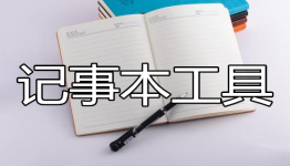 电子日记本免费下载，便捷生活的数字笔记工具