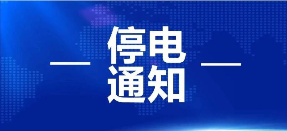 文安最新停电通知，提前做好准备应对停电情况