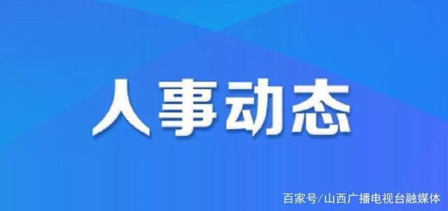 高店村民委员会人事任命推动村级治理升级新篇章