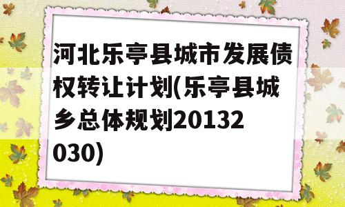 乐亭县住房和城乡建设局最新发展规划概览