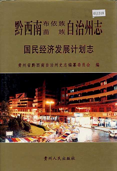 黔西南布依族苗族自治州市统计局最新发展规划概览