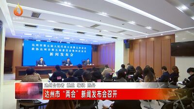 达州市地方志编撰办公室最新动态报道