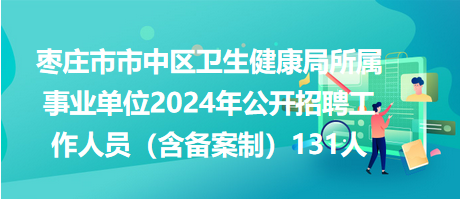 大悟县卫生健康局最新招聘信息解读与概览