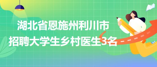 安吉县卫生健康局最新招聘信息全面解析