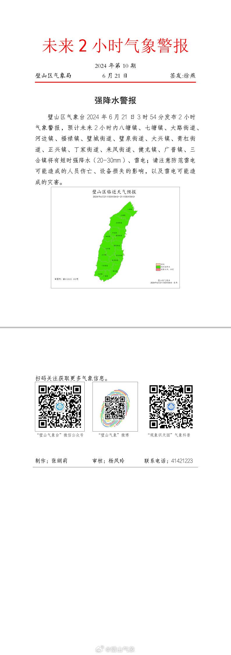 壁山村天气预报更新通知