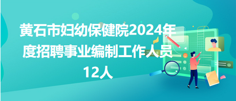 黄石市邮政局最新招聘启事概览