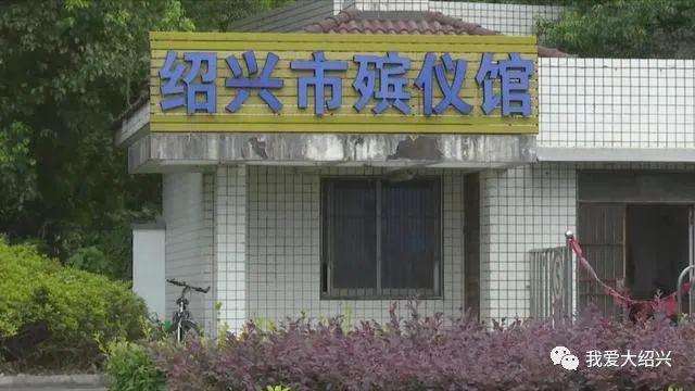 绍兴县殡葬事业单位最新动态报道